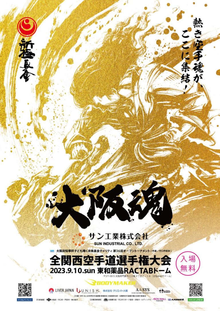 全関西空手道選手権大会