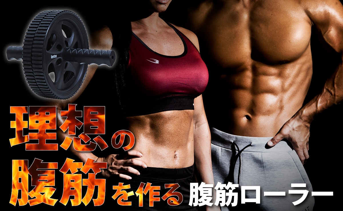 理想の腹筋を作る腹筋ローラー