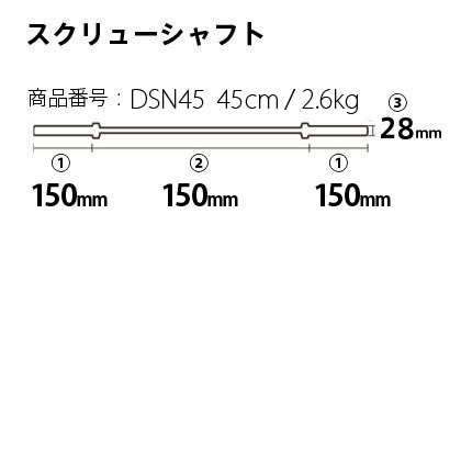 スクリューシャフト(1本) 45cm