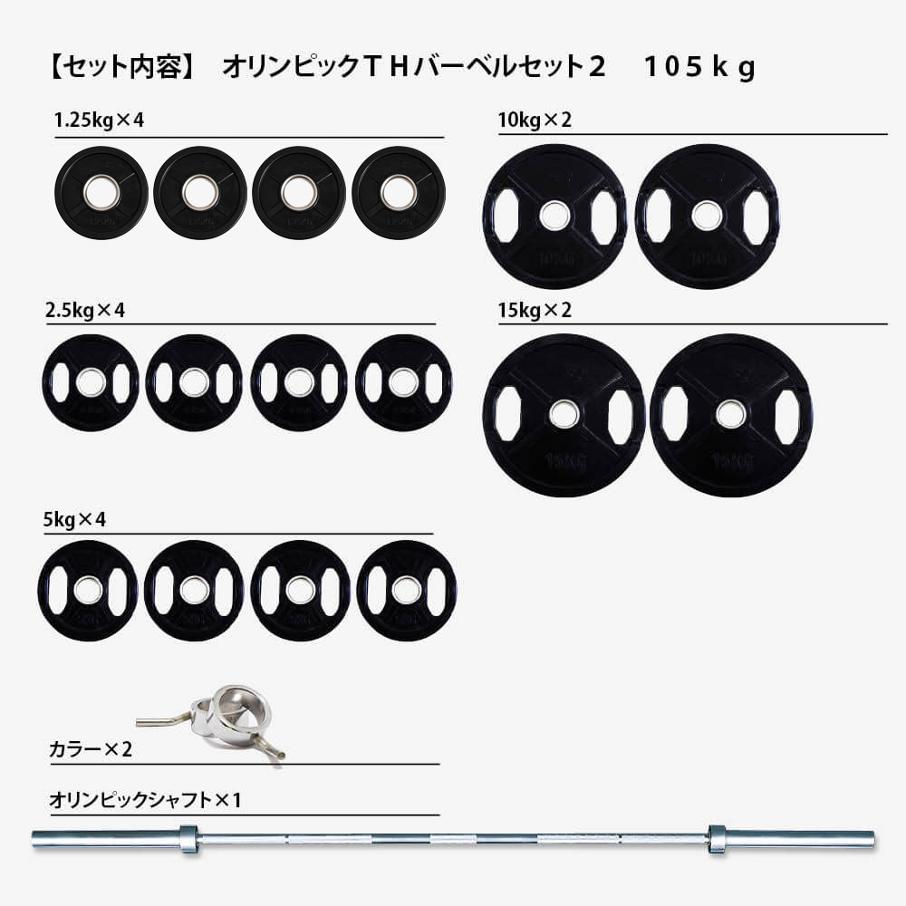 オリンピックTHバーベルセット2 105kg