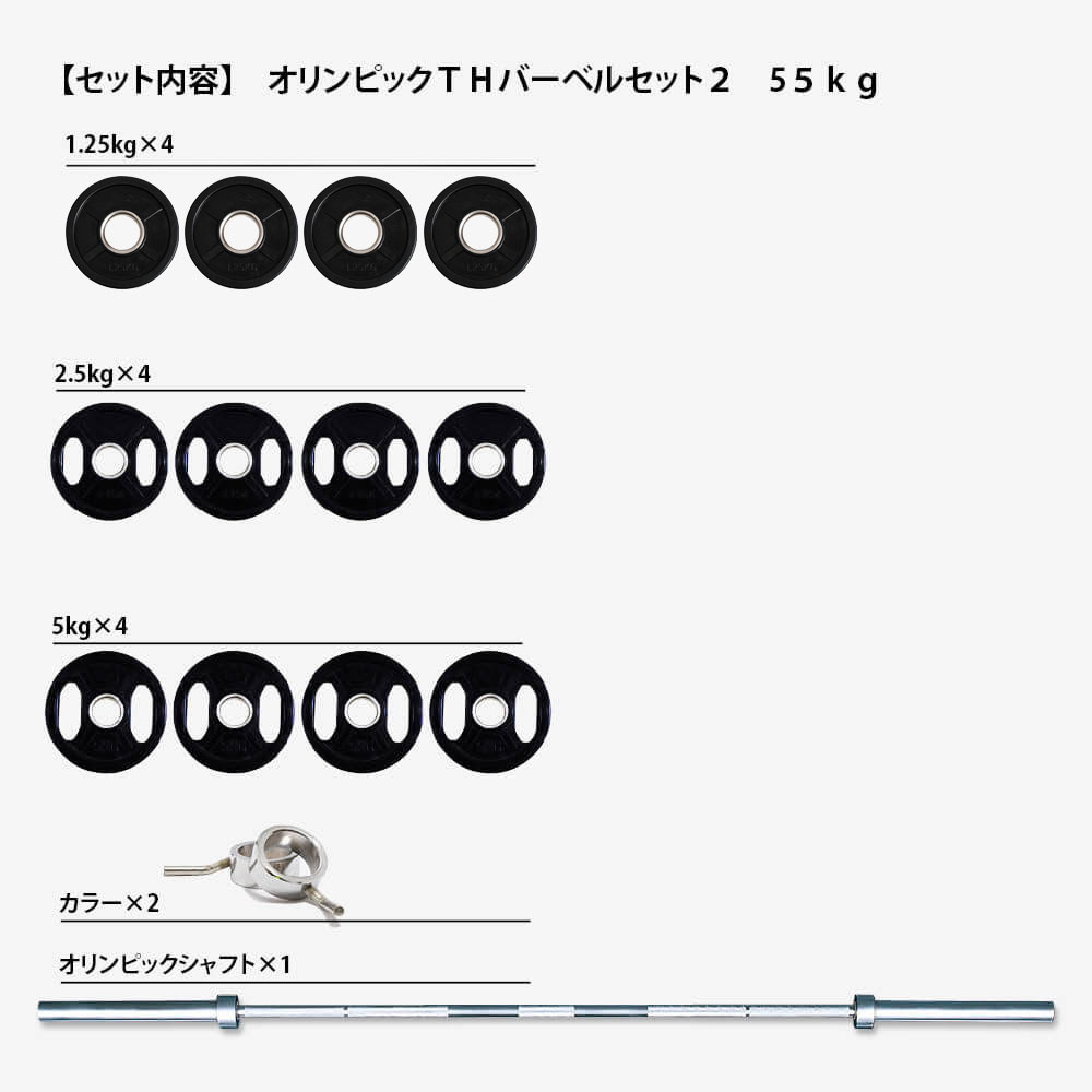 オリンピックTHバーベルセット2 55kg