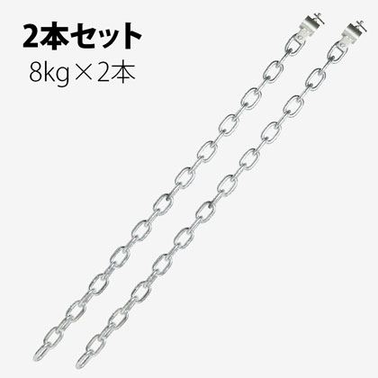 トレーニングチェーン2 (8KG 2本セット)