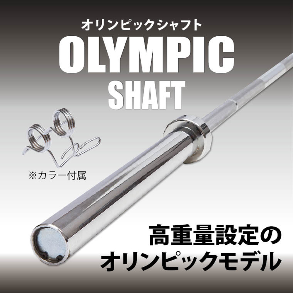 オリンピックシャフト