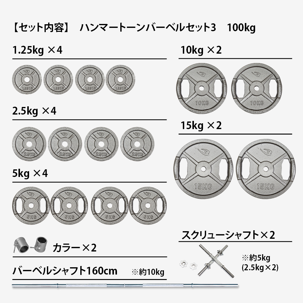 ハンマートーンバーベルセット3 100kg シャフト160cm(スクリューシャフト付き)