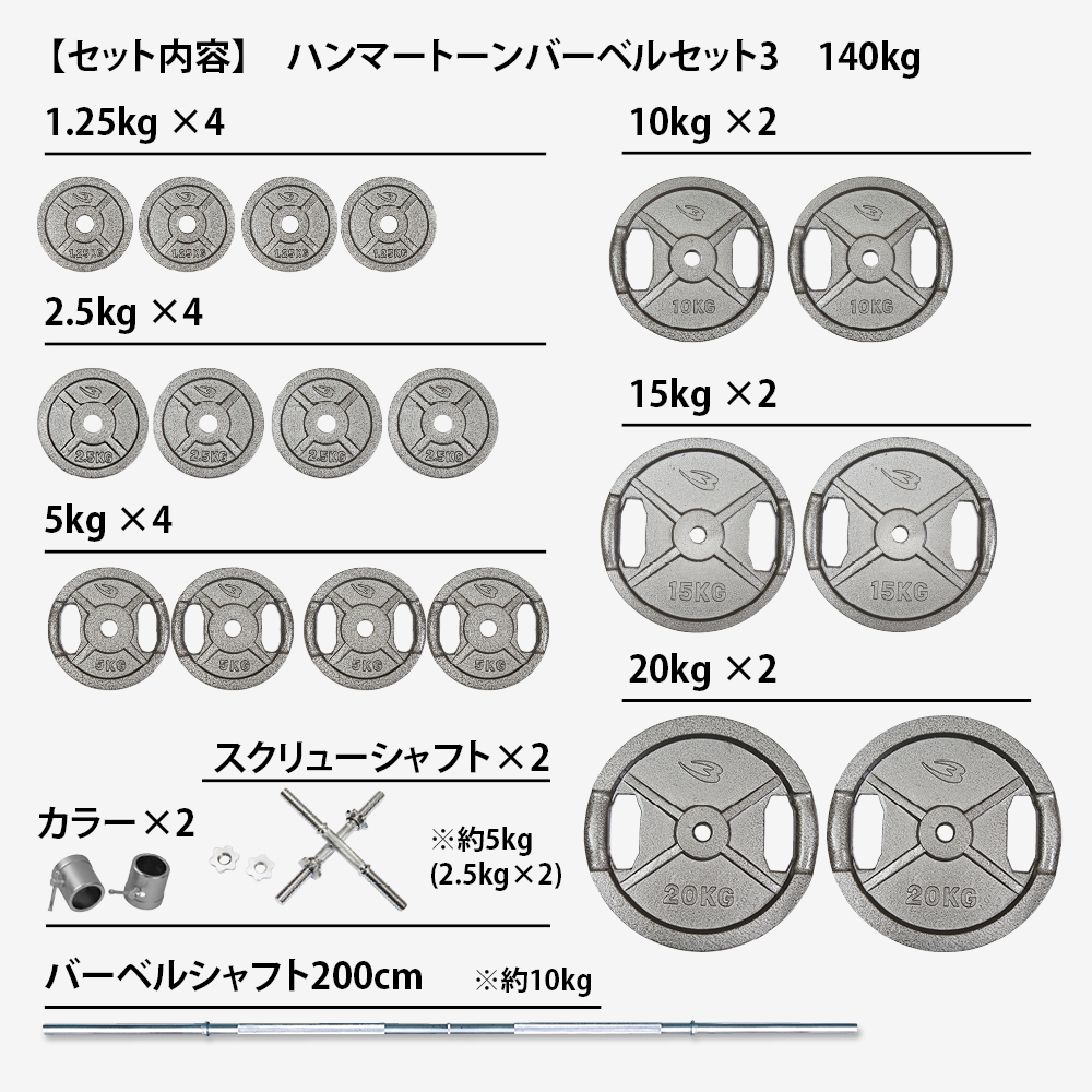 ハンマートーンバーベルセット3 140kg シャフト200cm(スクリューシャフト付き)