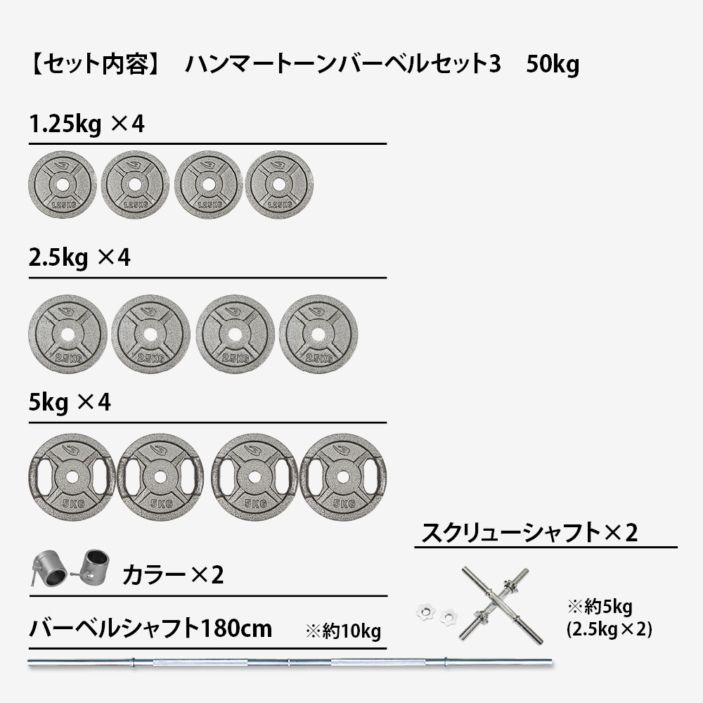 ハンマートーンバーベルセット3 50kg シャフト180cm(スクリューシャフト付き)