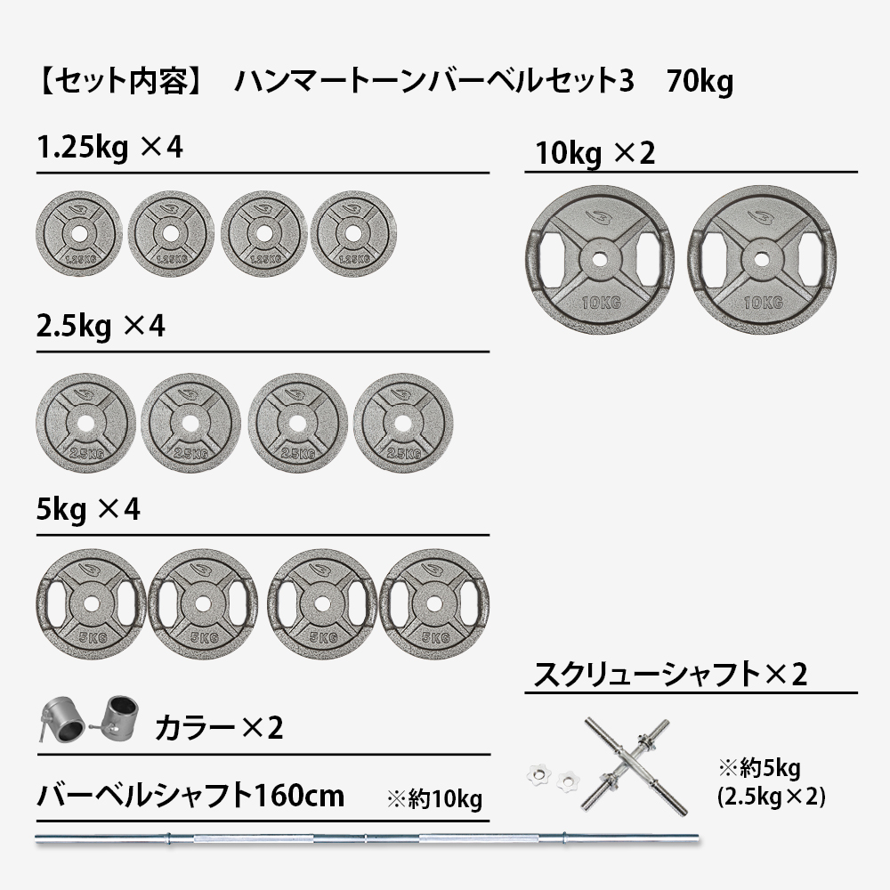 ハンマートーンバーベルセット3 70kg シャフト160cm(スクリューシャフト付き)