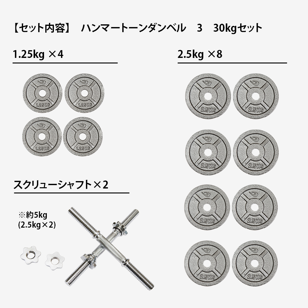 ハンマートーンダンベル 3 30kgセット