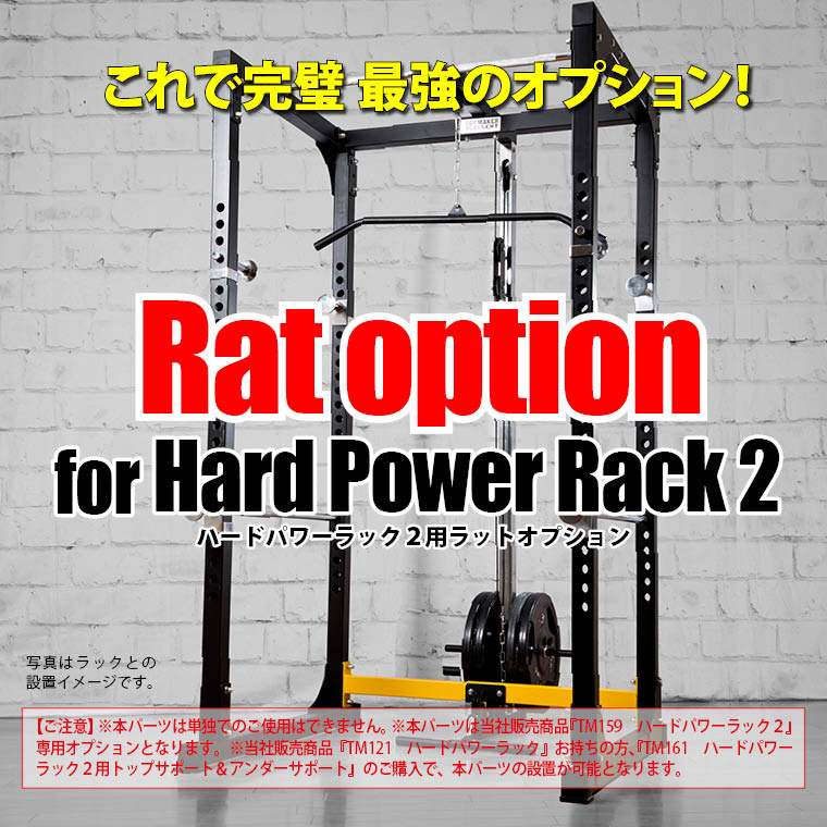 ハードパワーラック2用ラットオプション