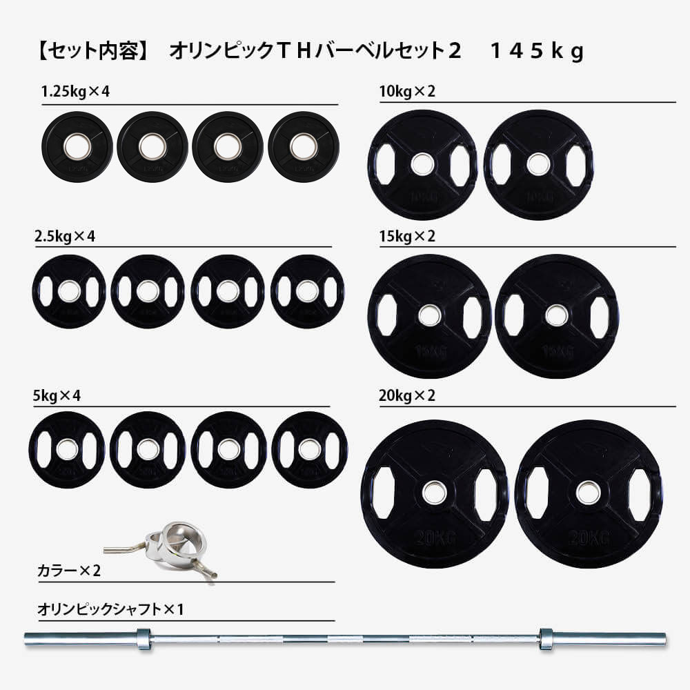 オリンピックTHバーベルセット2 145kg