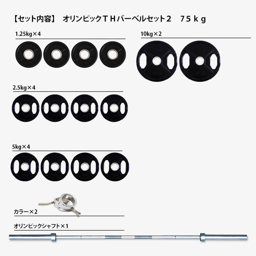 オリンピックTHバーベルセット2 75kg