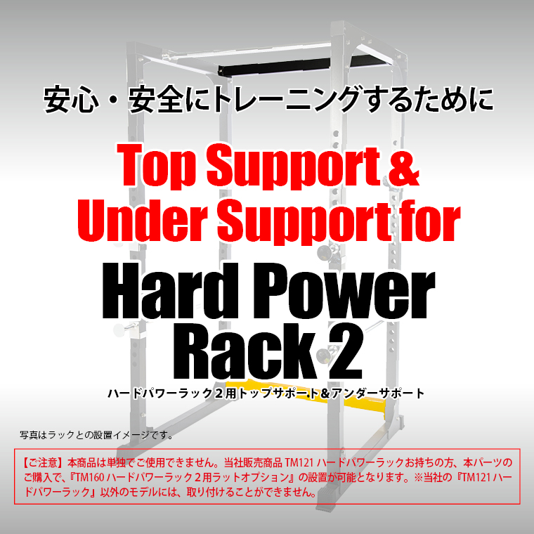 ハードパワーラック2用トップサポート&アンダーサポート