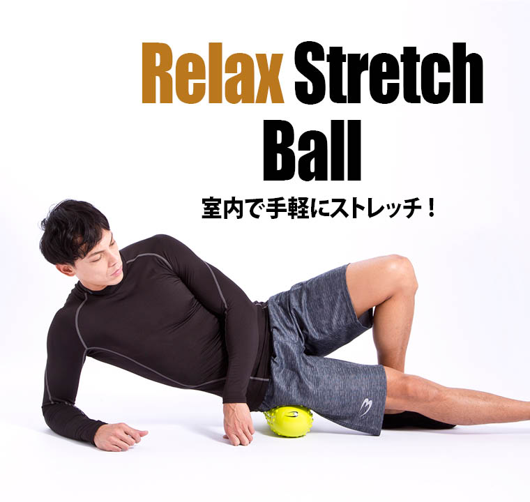 リラックスストレッチボール