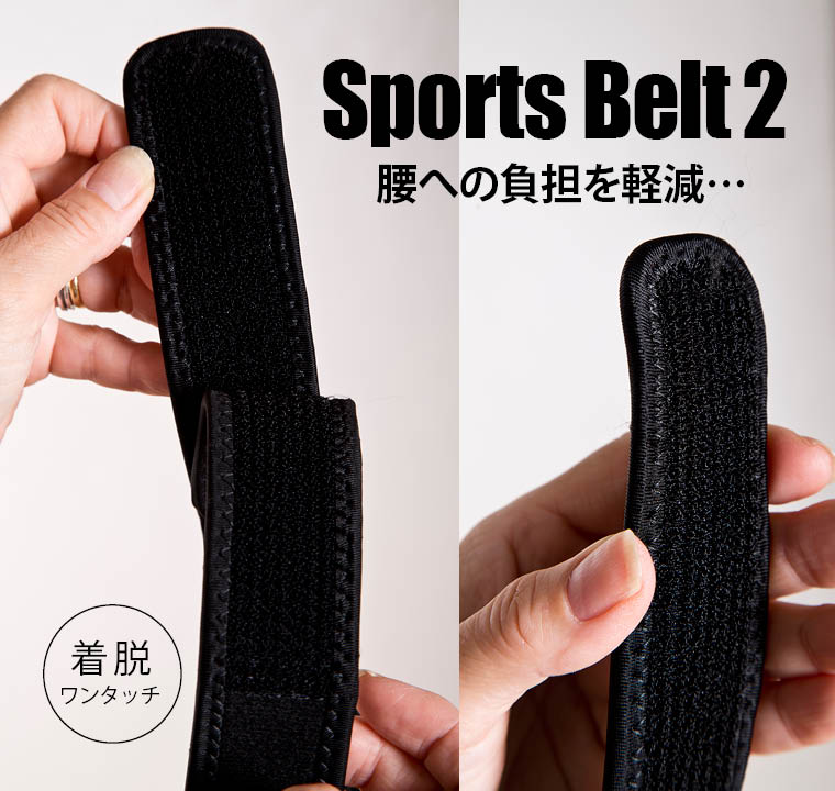 スポーツベルト2