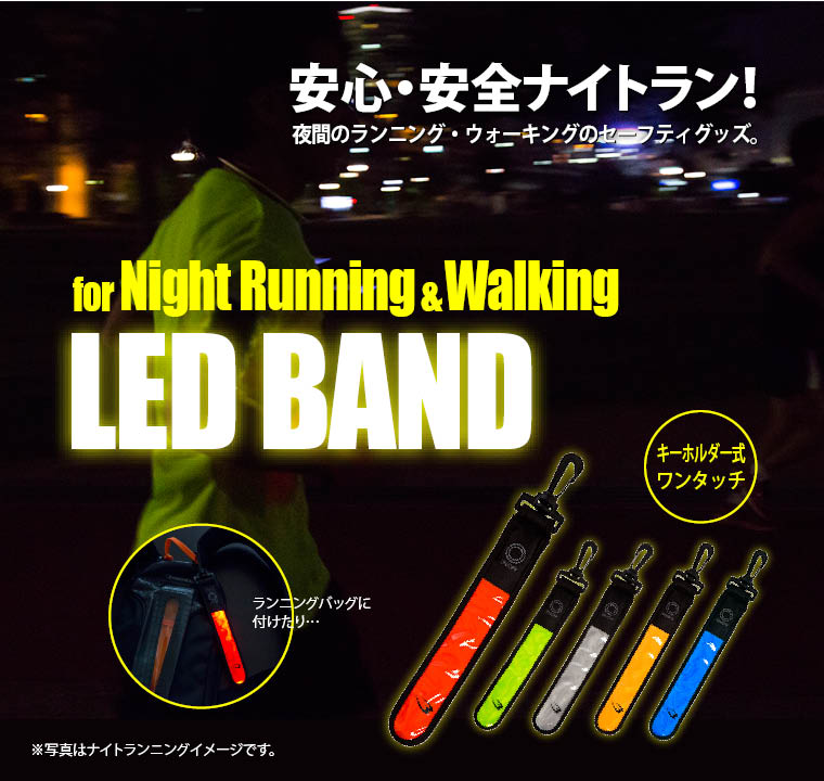 LEDバンド