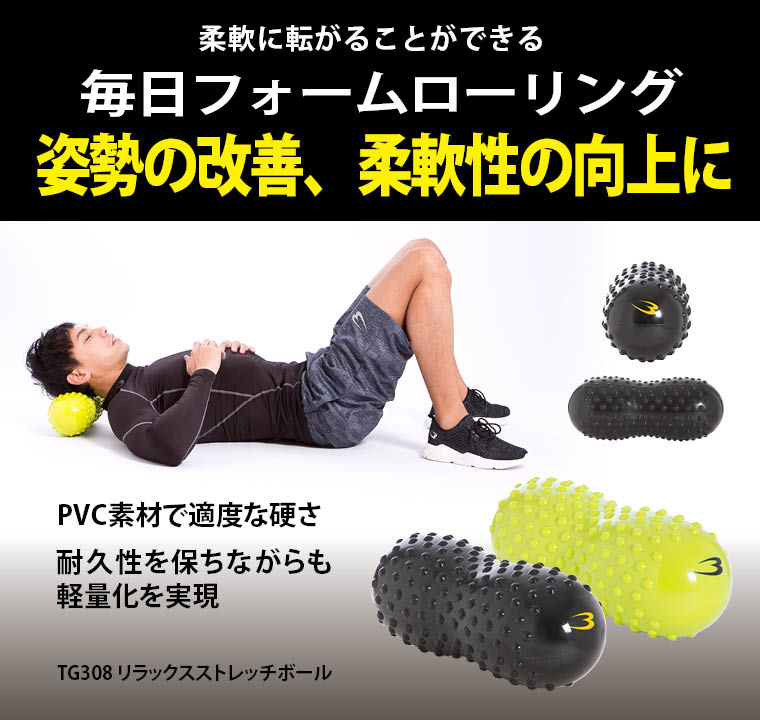 リラックスストレッチボール