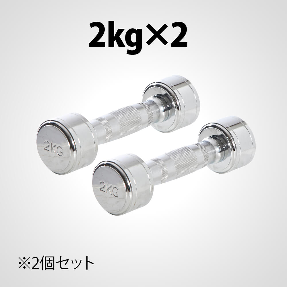 クロームダンベル(ローリングタイプ) 2kg 2個セット