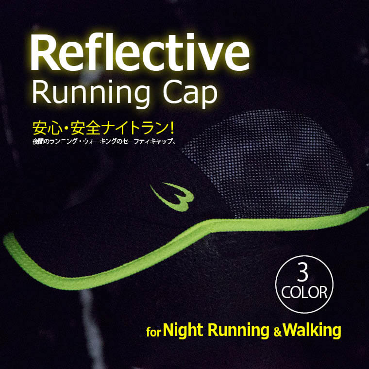 リフレクティブランニングキャップ