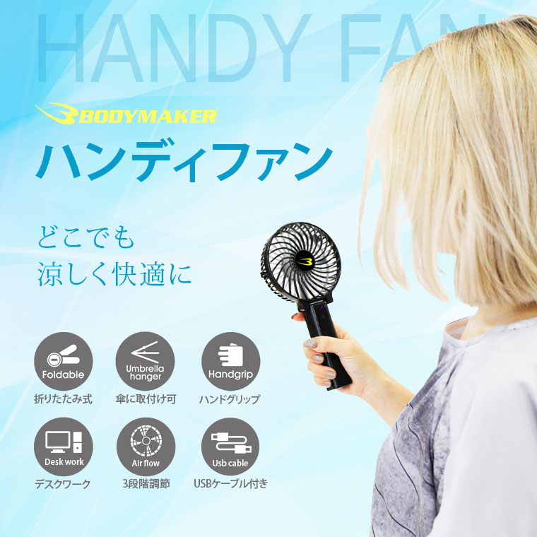 ハンディファン AI030BK｜BODYMAKER（ボディメーカー）