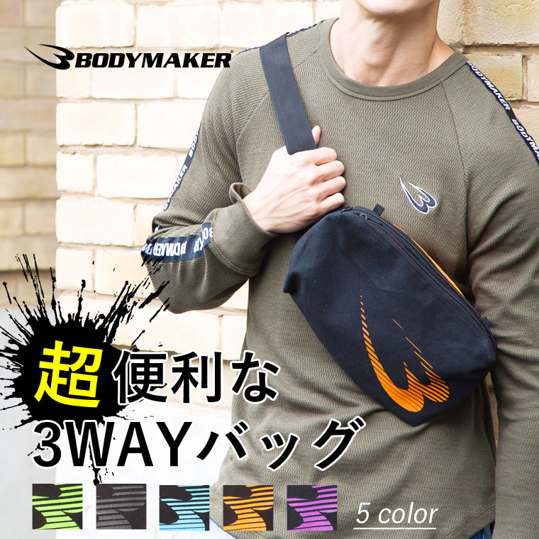 3WAYウェストバッグ