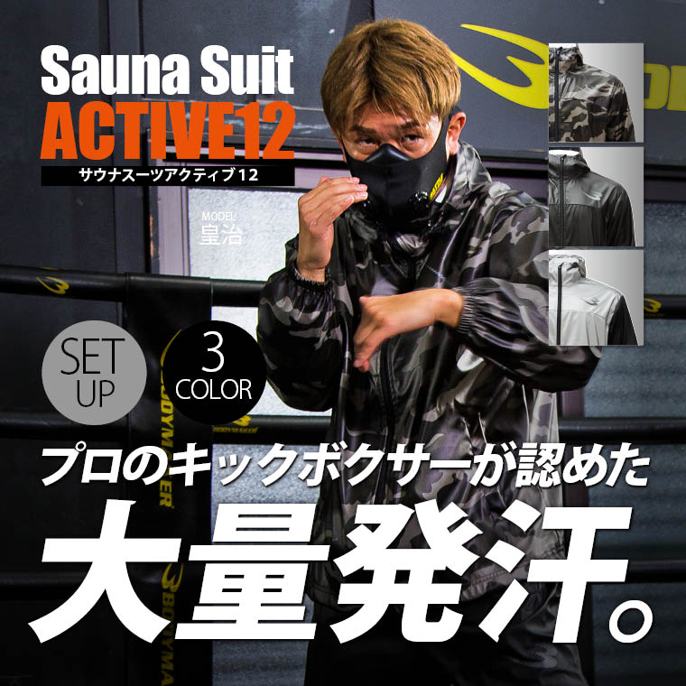 サウナスーツアクティブ12