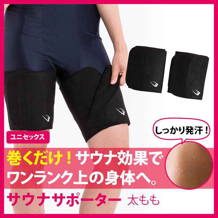減量用サポーター(太もも)