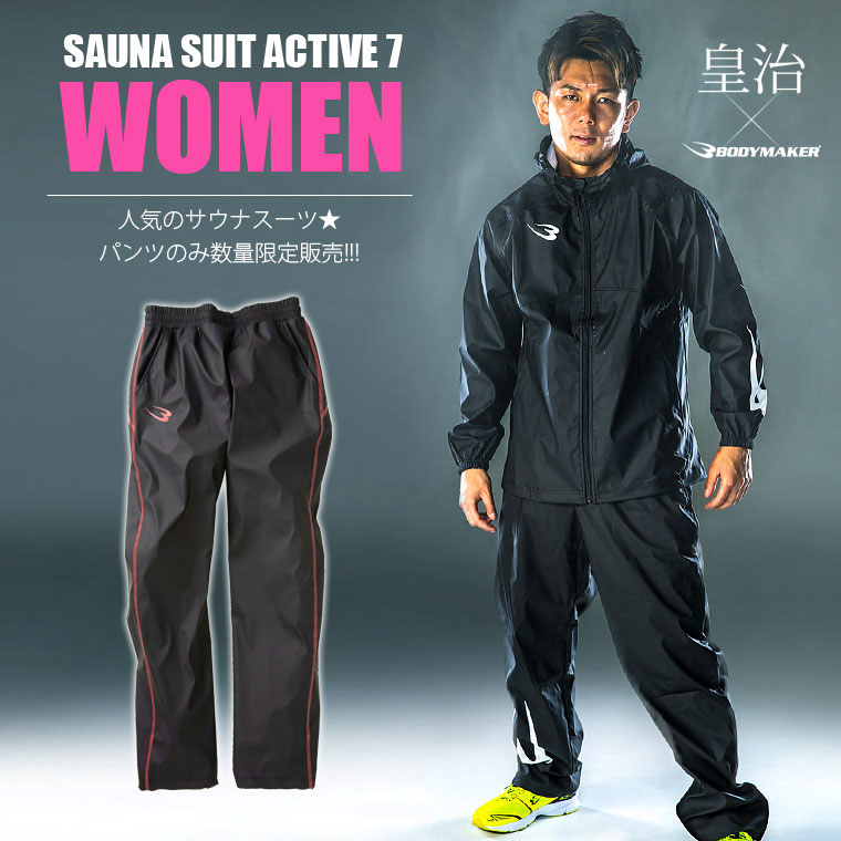 サウナスーツ・アクティブ7 WOMEN ロングパンツ