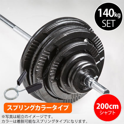 ハンマートーンバーベルセット3 140kg シャフト200cm(ダンベルシャフト付き)