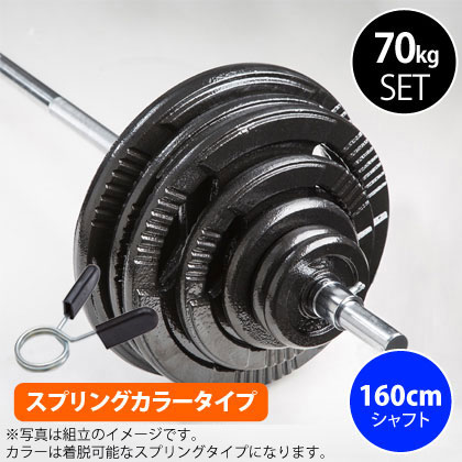 ハンマートーンバーベルセット3 70kg シャフト160cm(ダンベルシャフト付き)