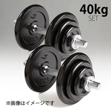 ダンベル　40kgセット（20kg×2 ）