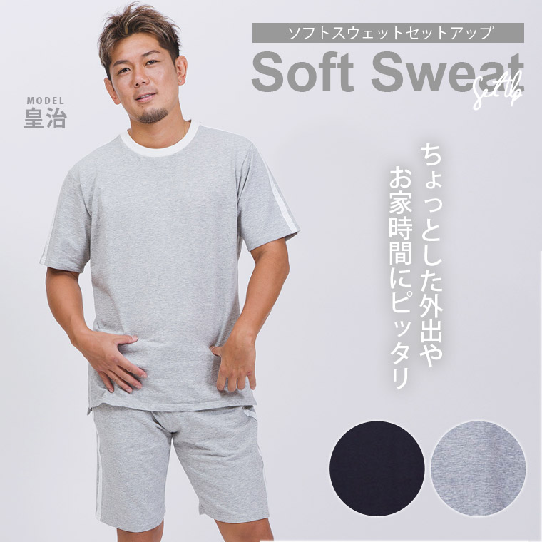 ソフトスウェット セットアップ