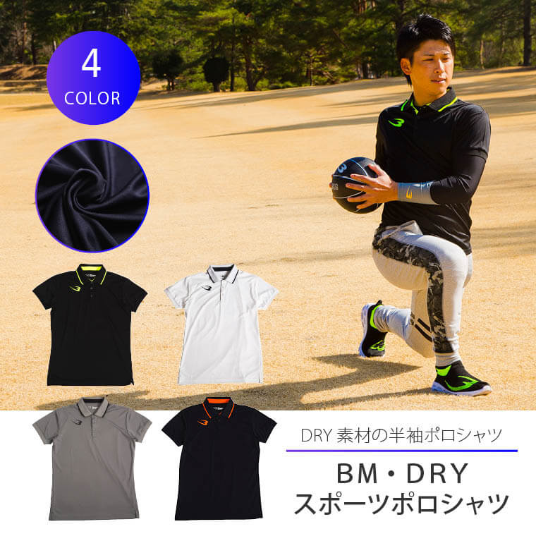 BM・DRY スポーツポロシャツ