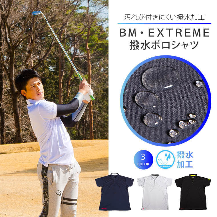 BM・EXTREME 撥水ポロシャツ MD332MWH|BODYMAKER(ボディ BM・EXTREME 撥水ポロシャツ MD332MWH|BODYMAKER(ボディ