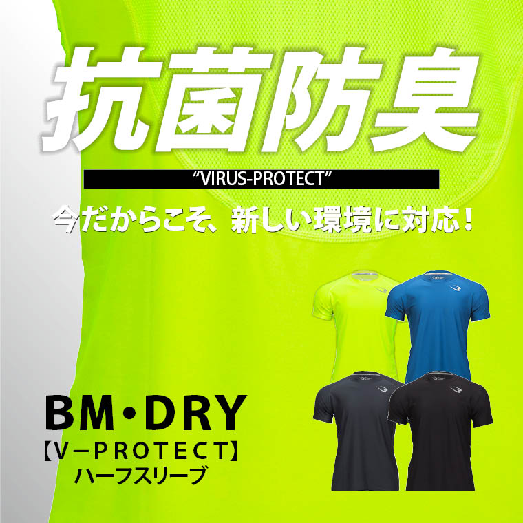 BM・DRY【V−PROTECT】ハーフスリーブ