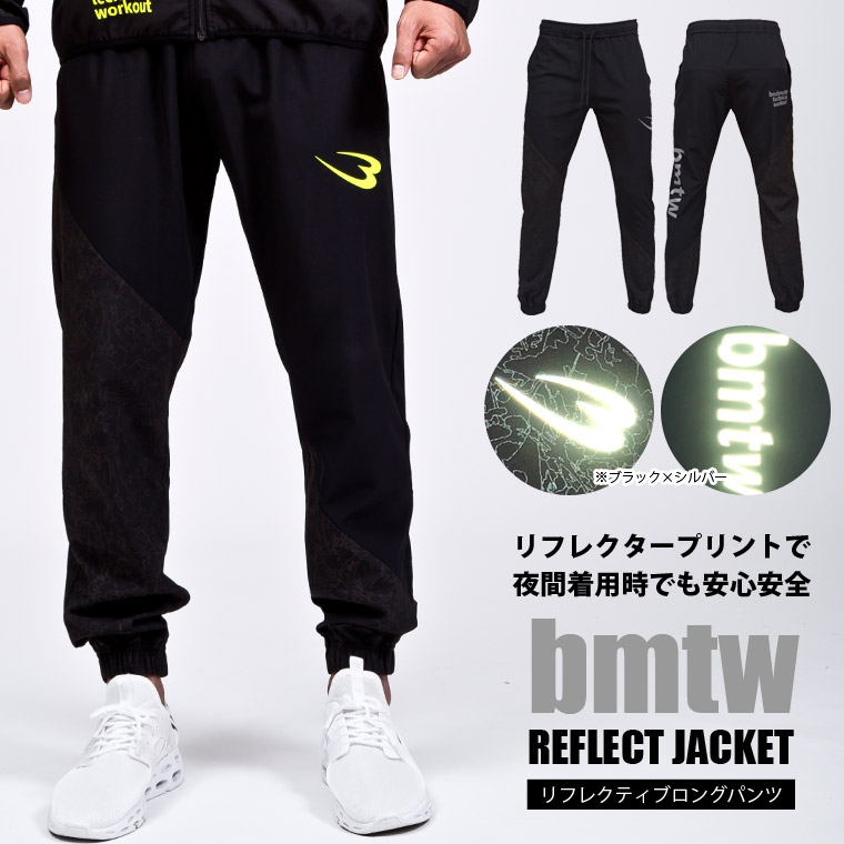 bmtw リフレクティブロングパンツ