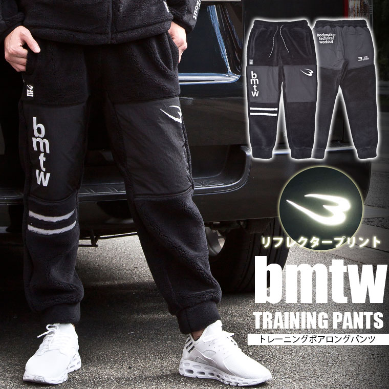 bmtw トレーニングボアロングパンツ