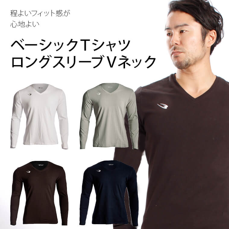 ベーシックTシャツ ロングスリーブ Vネック