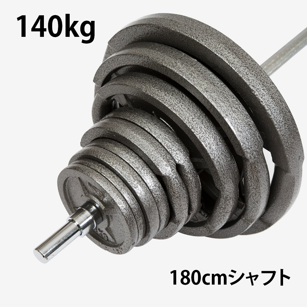 ハンマートーンバーベルセット3 140kg シャフト180cm(スクリューシャフト付き)