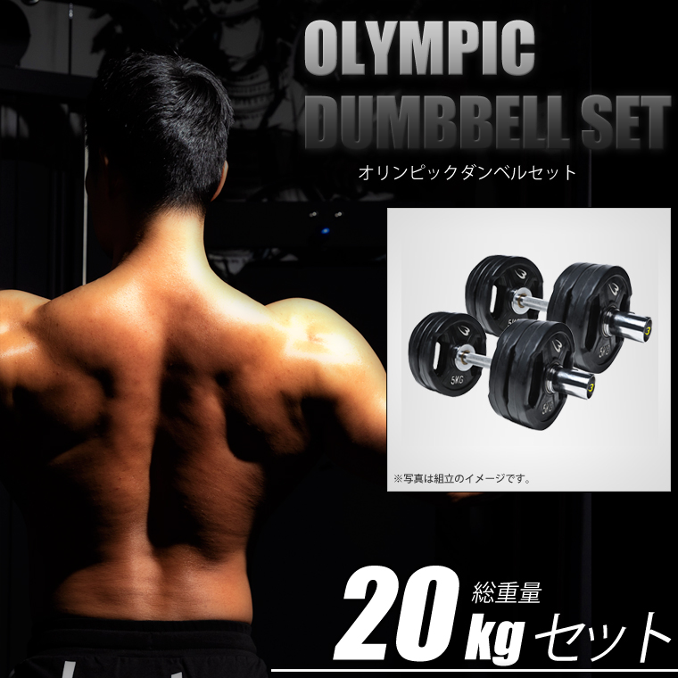 オリンピックラバーダンベルセットTH 20KG