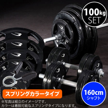 ラバーバーベルセット4 NR100kg シャフト160cm(ダンベルシャフト付き)