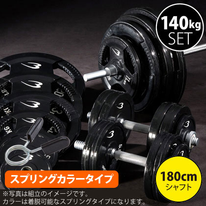 ラバーバーベルセット４ ＮＲ１４０ｋｇ シャフト１８０ｃｍ（ダンベル ...