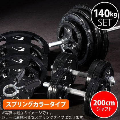 ラバーバーベルセット4 NR140kg シャフト200cm(ダンベルシャフト付き)