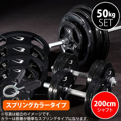 ラバーバーベルセット4 NR50kg シャフト200cm(ダンベルシャフト付き)