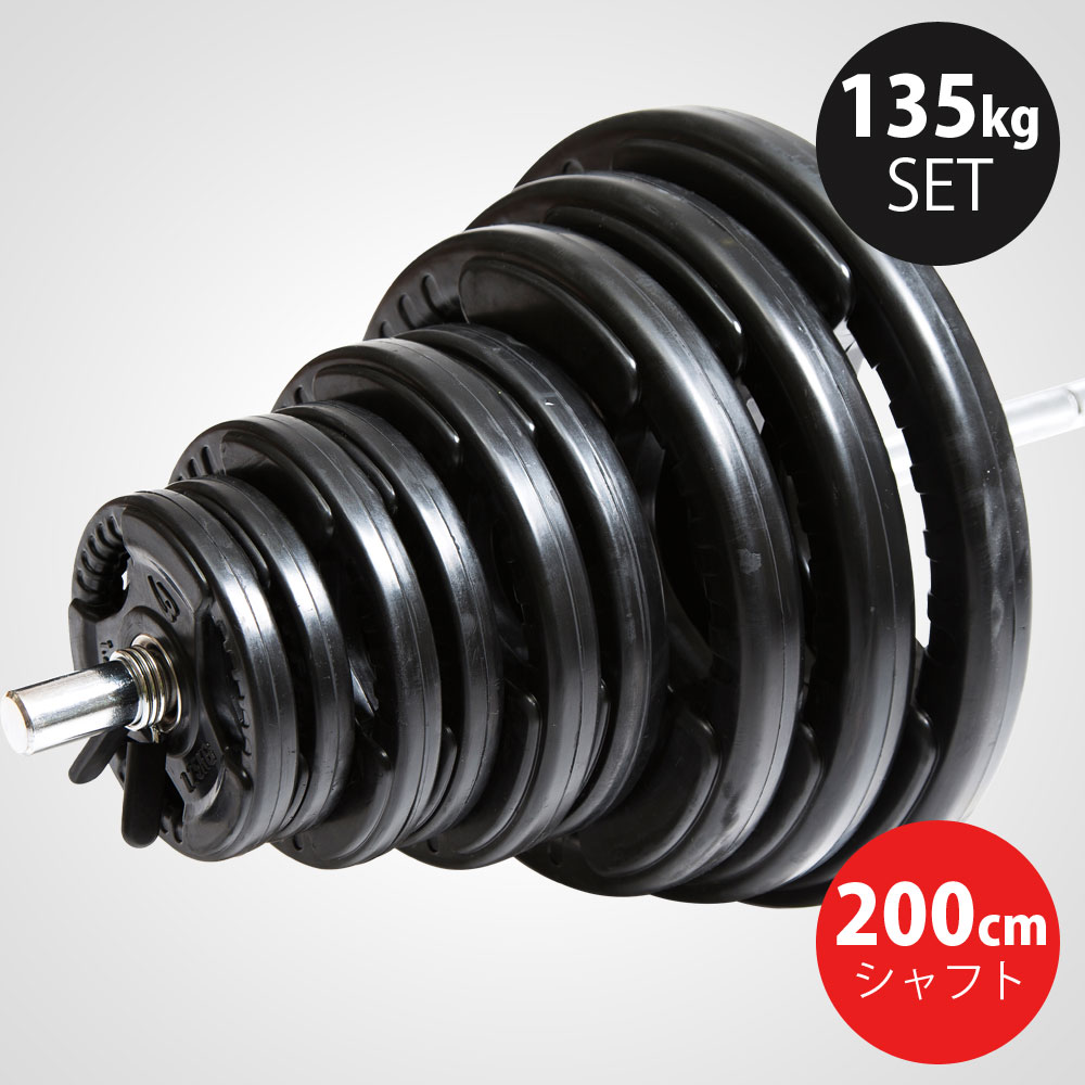 ラバーバーベルセットNR135kg シャフト200cm
