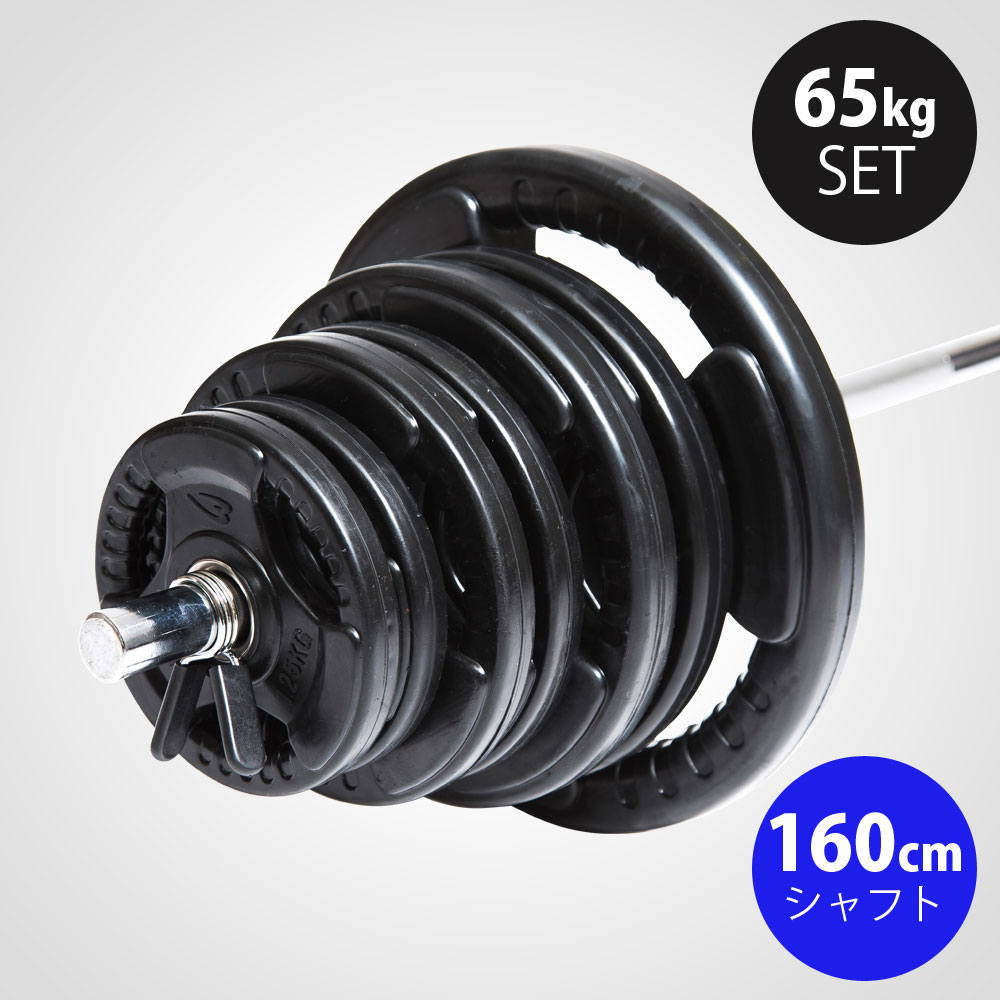ラバーバーベルセットNR65kg シャフト160cm
