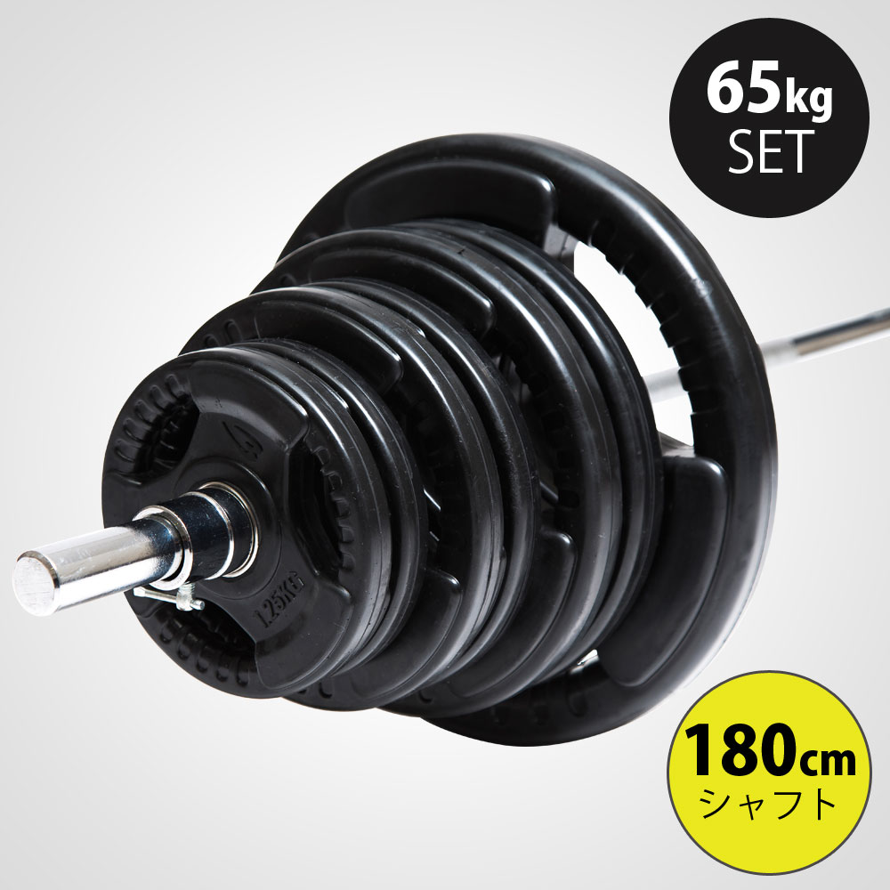 ラバーバーベルセットNR65kg シャフト180cm