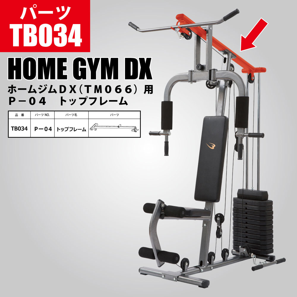 ホームジムDX(TM066)用 P−04 トップフレーム