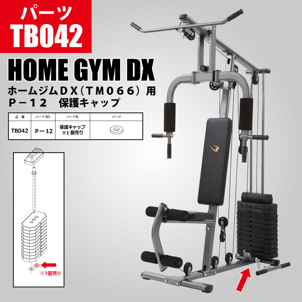 ホームジムDX(TM066)用 P−12 保護キャップ