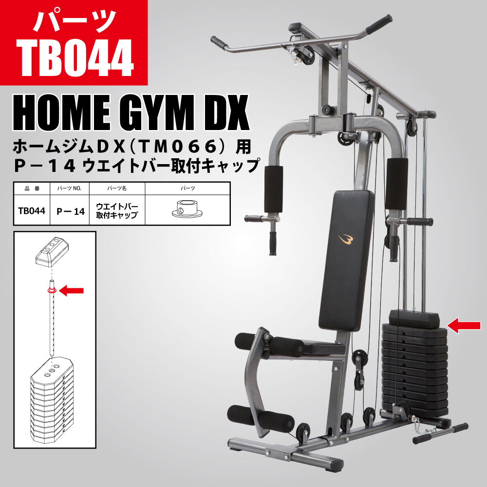 ホームジムDX(TM066)用 P−14 ウエイトバー取付キャップ