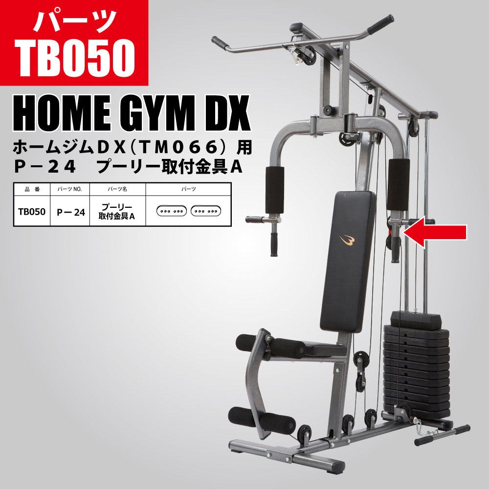 ホームジムDX(TM066)用 P−24 プーリー取付金具A